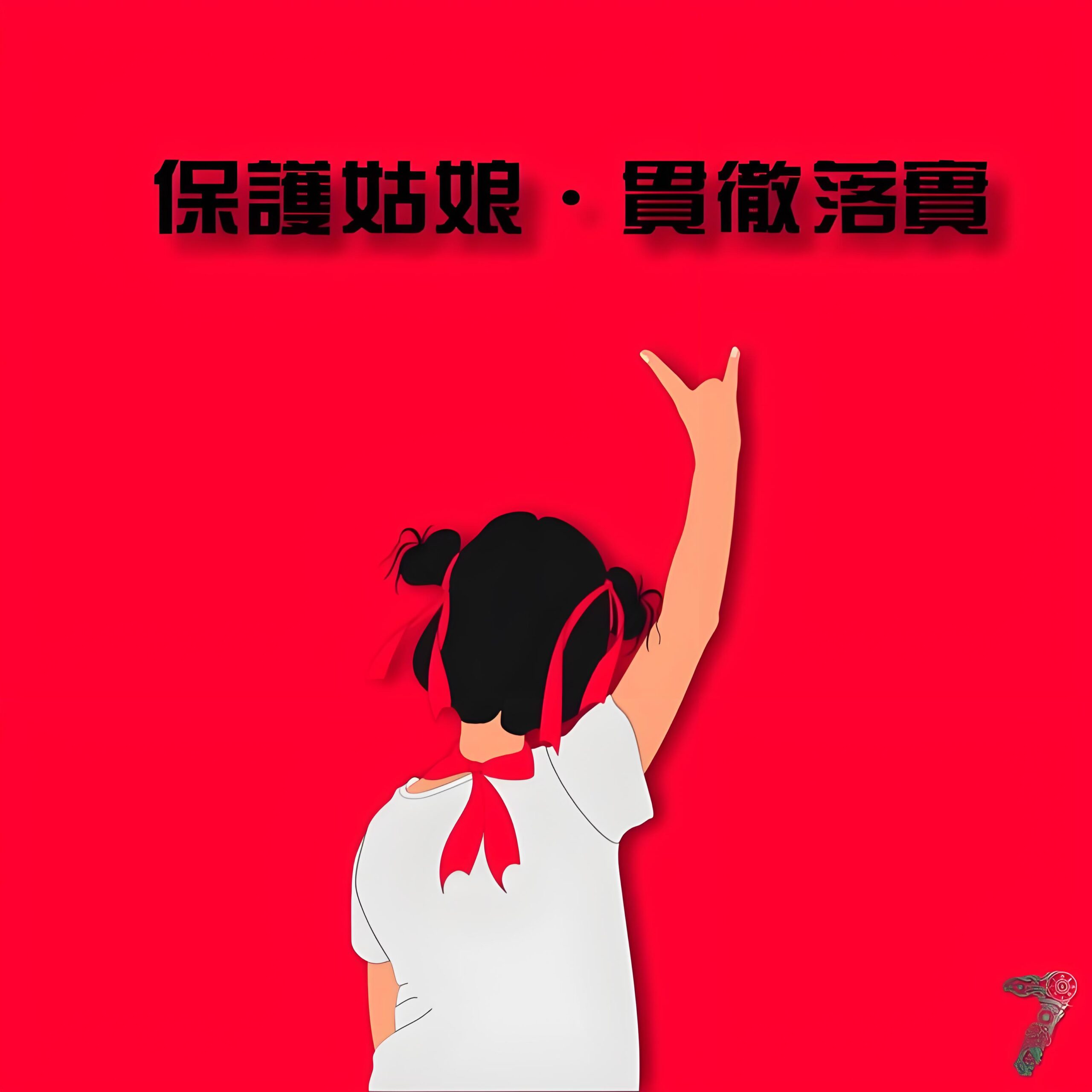 保护姑娘 贯彻落实