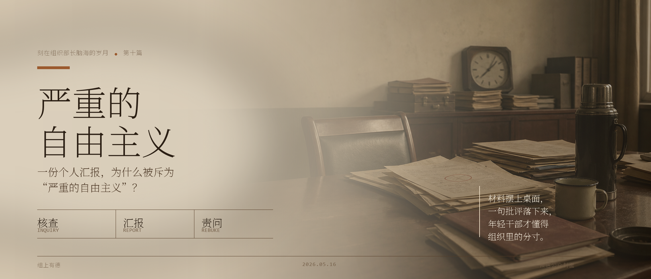刻在组织部长脑海的岁月(十):常务副部长怒斥:“你这是严重的自由主义” https://statics.biogeeker.com/obsidian/20260604001914232.png