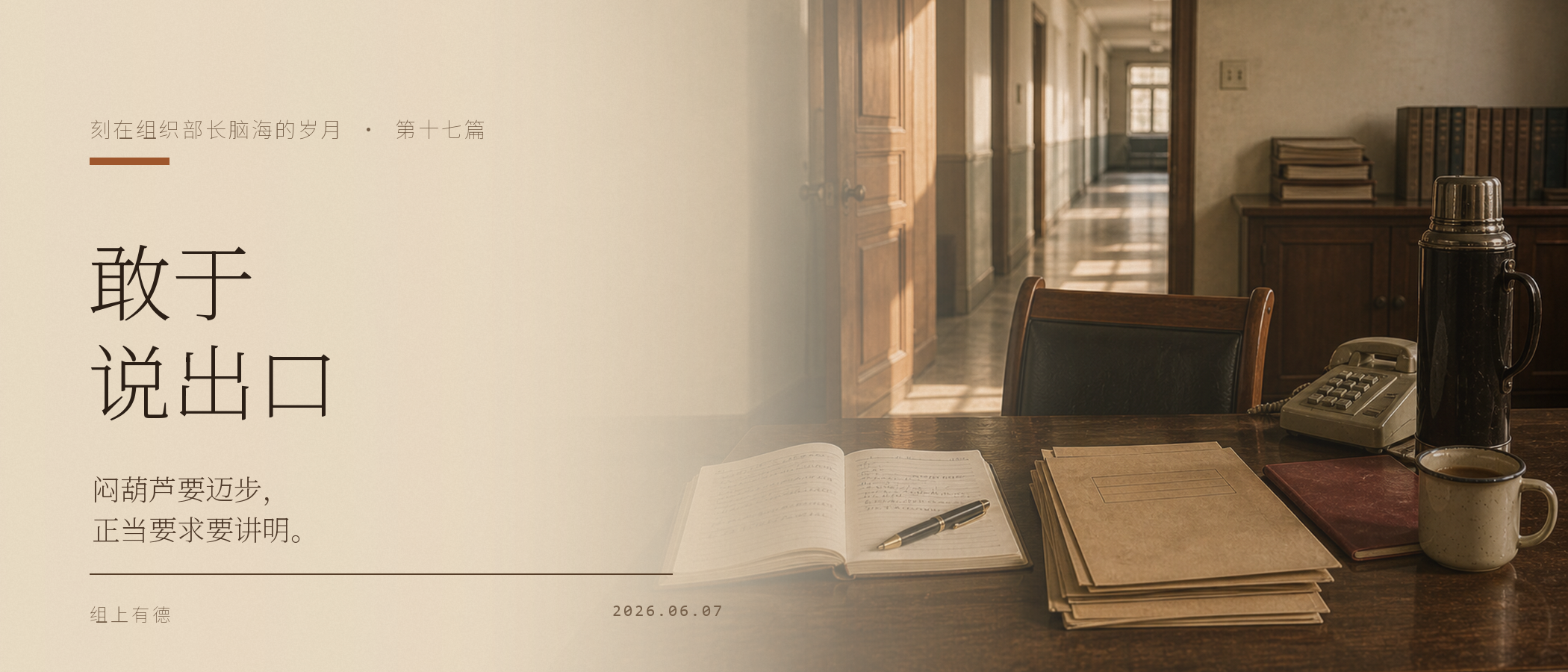 刻在组织部长脑海的岁月(十七):体制内,“闷葫芦”如何能成“飞毛腿”,有正当要求,就要敢于说出口! https://statics.biogeeker.com/obsidian/20260609023636929.png