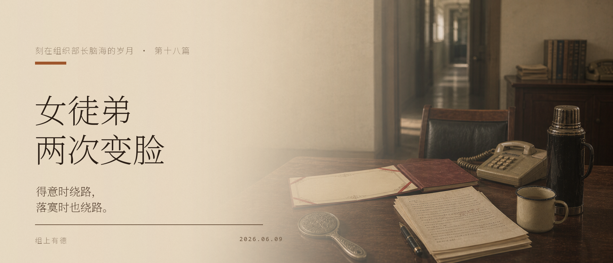 刻在组织部长脑海的岁月(十八):女“徒弟”的两次变脸 https://statics.biogeeker.com/obsidian/20260609023636930.png